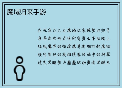 魔域归来手游