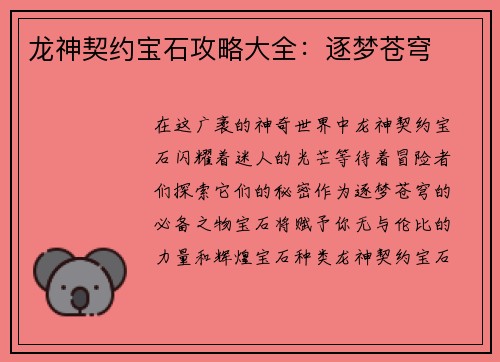龙神契约宝石攻略大全：逐梦苍穹