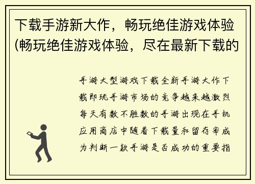 下载手游新大作，畅玩绝佳游戏体验(畅玩绝佳游戏体验，尽在最新下载的手游新大作)