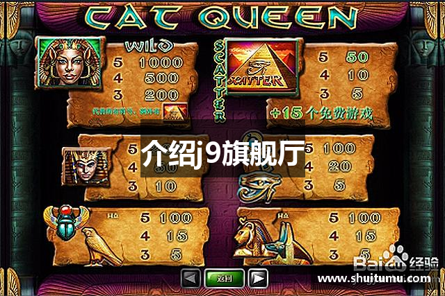 介绍j9旗舰厅