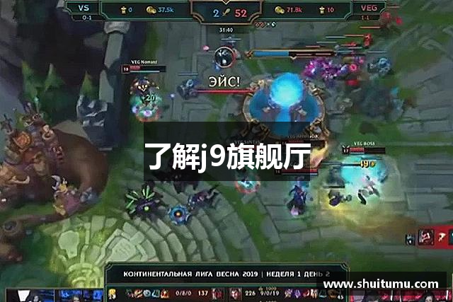 了解j9旗舰厅