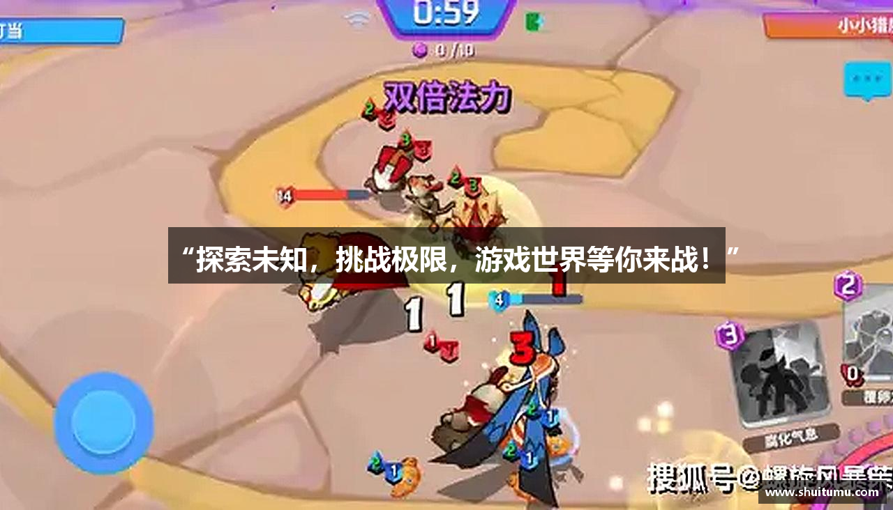 “探索未知，挑战极限，游戏世界等你来战！”
